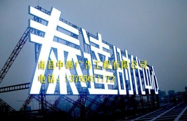 江西省最便宜广告牌生产厂各种广告字牌喷绘_1