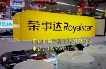 江西省最便宜广告牌生产厂各种广告字牌喷绘_33